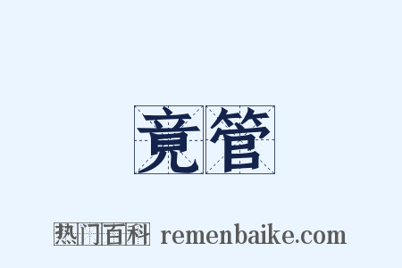 竟管是什么意思的图片